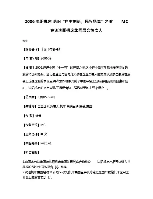 2006沈阳机床 唱响“自主创新、民族品牌”之歌——MC专访沈阳机床集团展会负责人