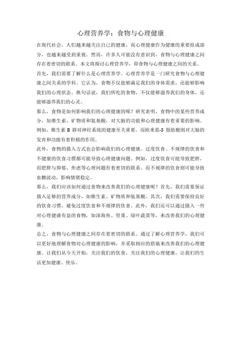 心理营养学：食物与心理健康