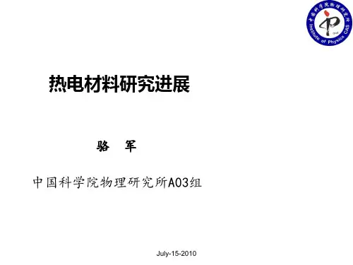 热电材料研究进展-骆军