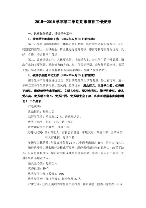 2015—2016学年第二学期期末德育工作安排
