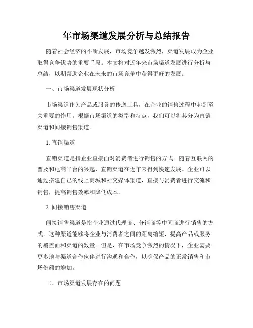 年市场渠道发展分析与总结报告