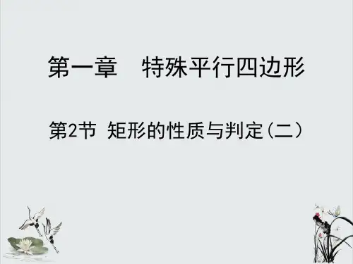 北师大版九年级数学上册1.2.2矩形的性质与判定课件(共16张PPT)