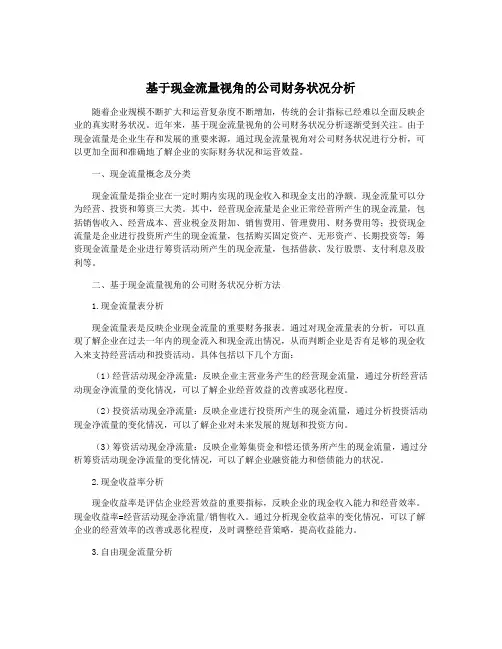 基于现金流量视角的公司财务状况分析