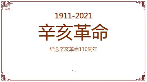 《辛亥革命》PPT精品课件