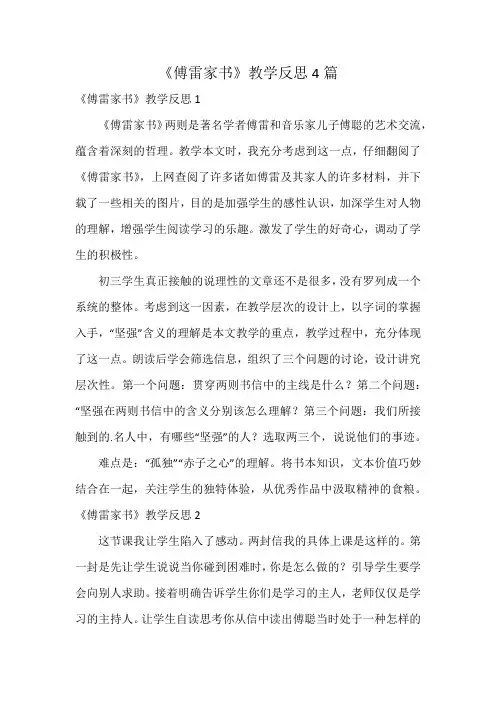 《傅雷家书》教学反思4篇
