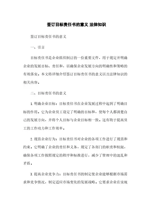 签订目标责任书的意义 法律知识