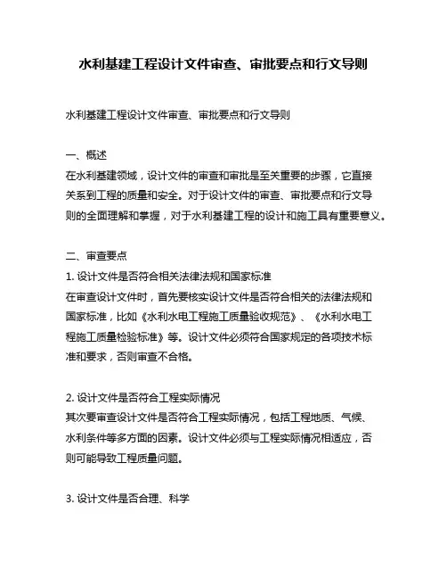水利基建工程设计文件审查、审批要点和行文导则