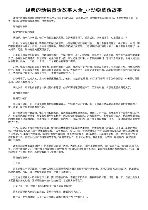 经典的动物童话故事大全_小动物童话故事