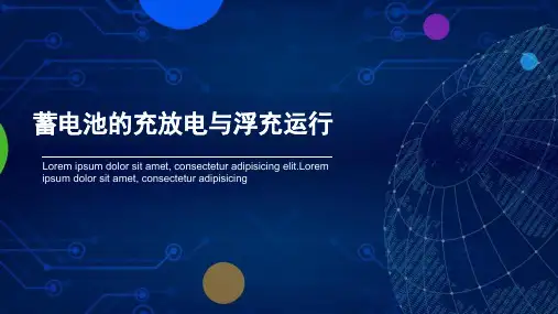 通信电源-蓄电池的充放电与浮充运行