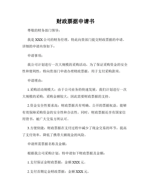财政票据申请书
