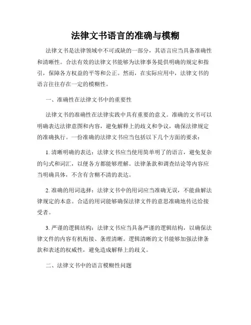 法律文书语言的准确与模糊