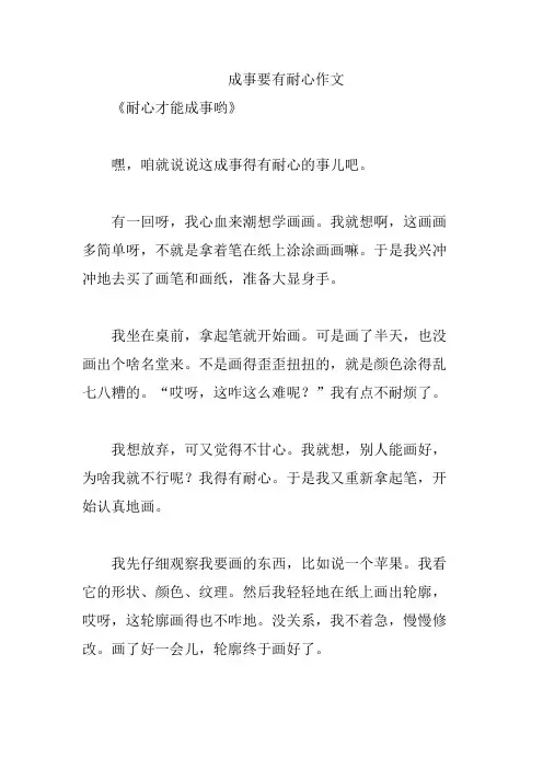 成事要有耐心作文