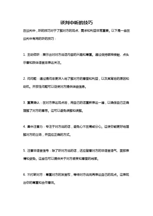 谈判中听的技巧