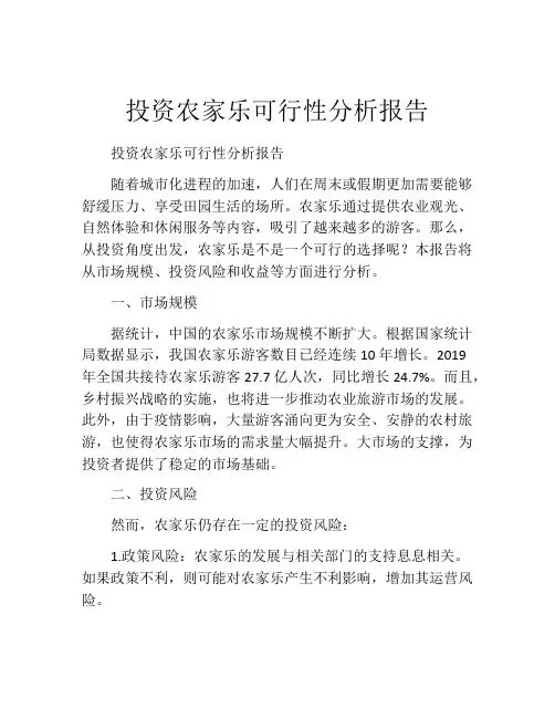 投资农家乐可行性分析报告