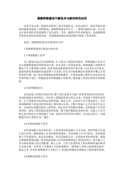 道路桥梁建设中新技术与新材料的应用