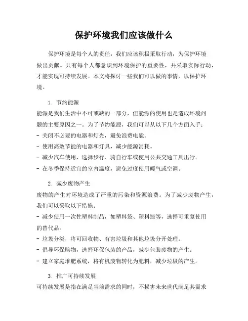 保护环境我们应该做什么