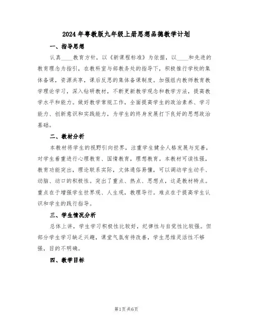 2024年粤教版九年级上册思想品德教学计划（二篇）