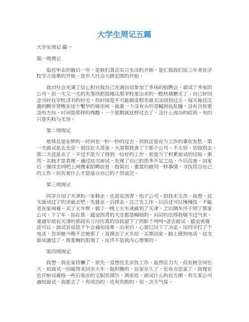 大学生周记五篇