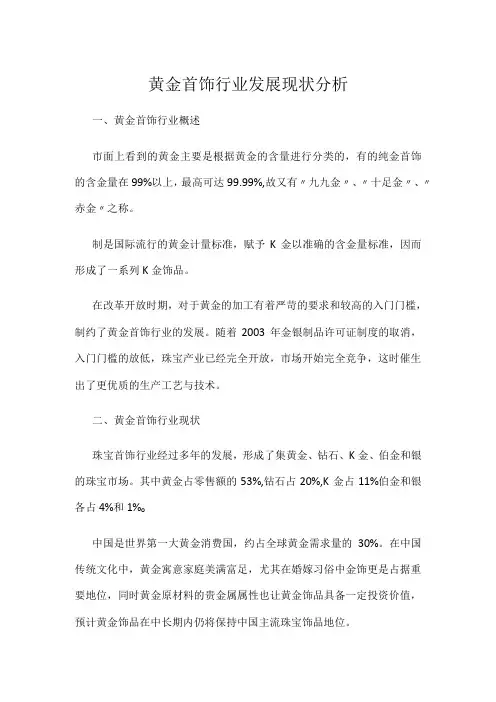 黄金首饰行业发展现状分析