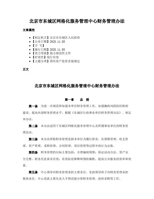 北京市东城区网格化服务管理中心财务管理办法