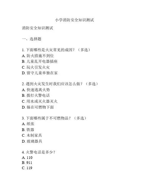 小学消防安全知识测试