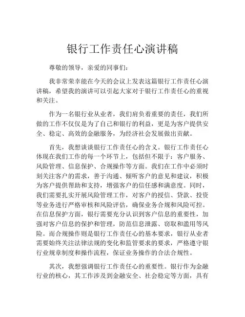 银行工作责任心演讲稿