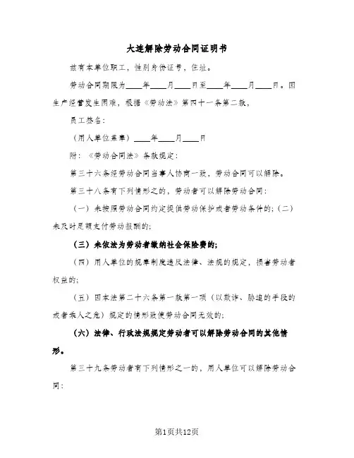 大连解除劳动合同证明书（6篇）