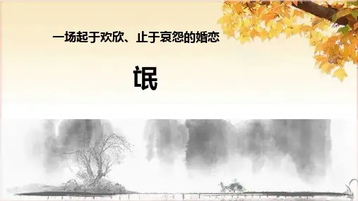 《氓》ppt课件