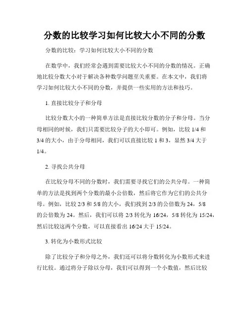 分数的比较学习如何比较大小不同的分数