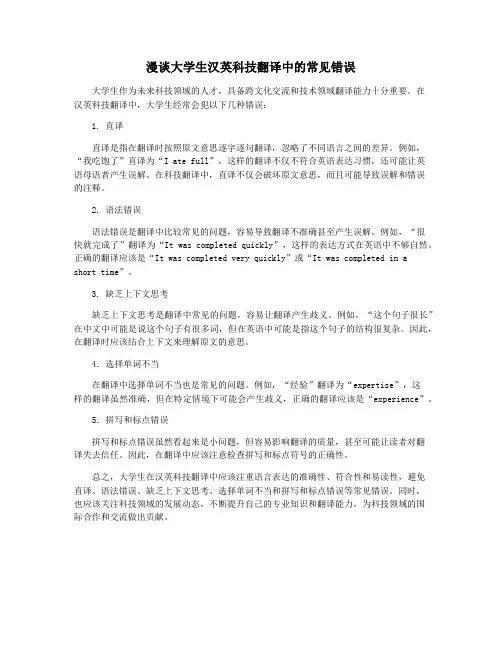 漫谈大学生汉英科技翻译中的常见错误