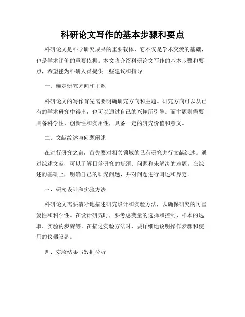科研论文写作的基本步骤和要点