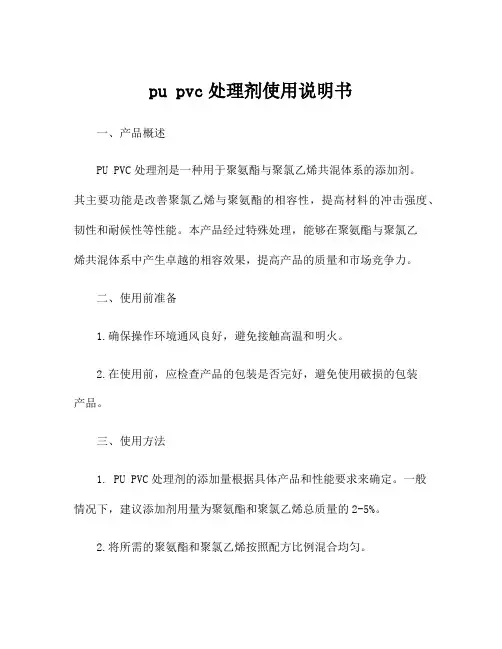 pu pvc处理剂使用说明书