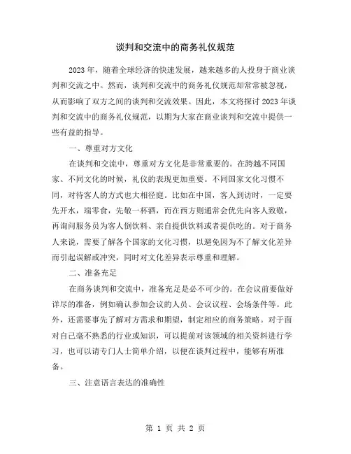 谈判和交流中的商务礼仪规范