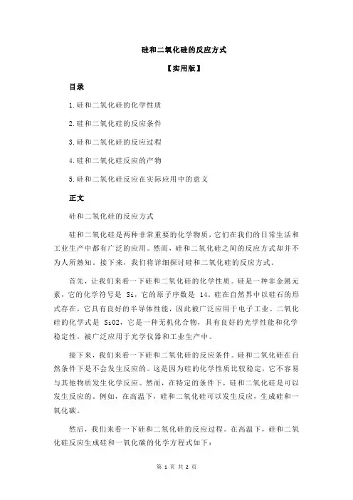 硅和二氧化硅的反应方式