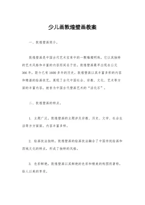 少儿画敦煌壁画教案
