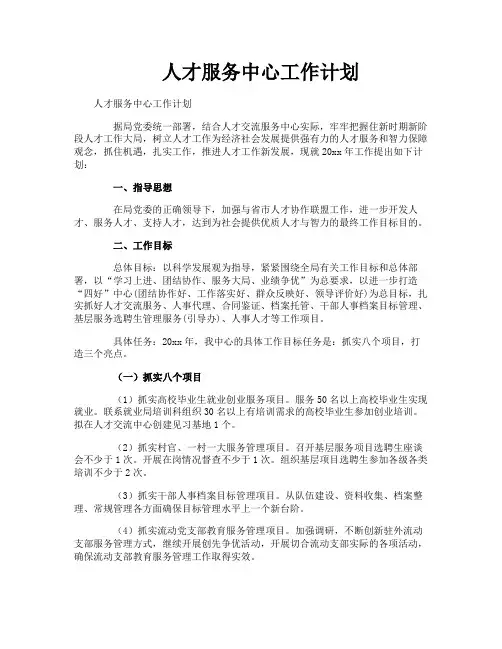 人才服务中心工作计划