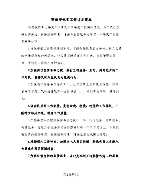 商场安保部工作计划模板（2篇）