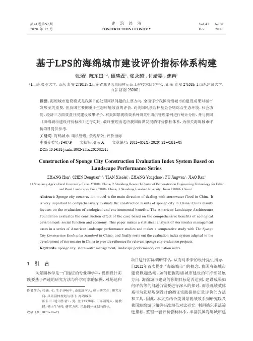 基于LPS的海绵城市建设评价指标体系构建