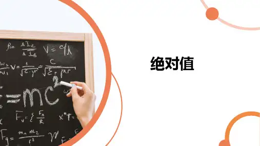 北师大版七年级数学2.3 绝对值课件