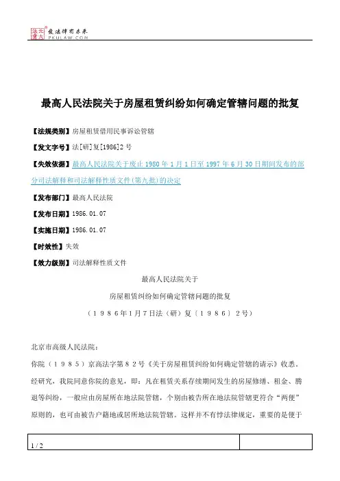 最高人民法院关于房屋租赁纠纷如何确定管辖问题的批复