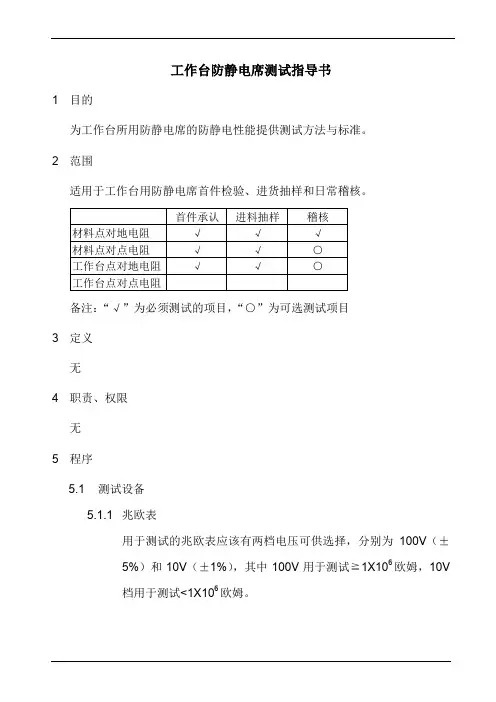 工作台防静电席测试指导书
