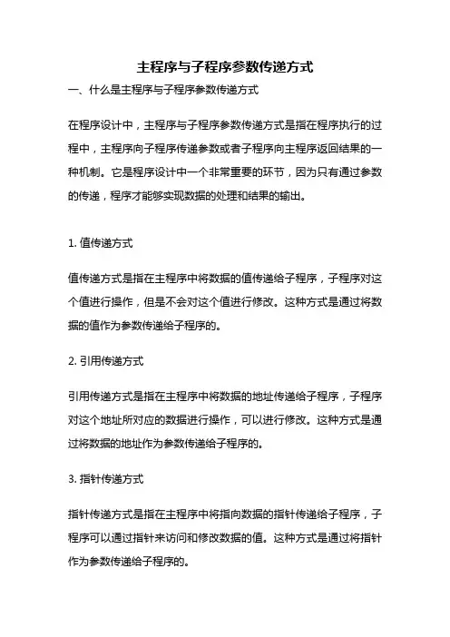 主程序与子程序参数传递方式