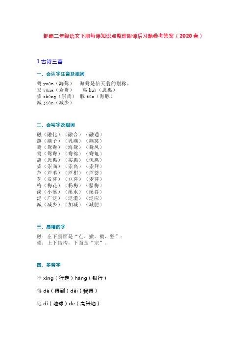 【全册全套】2020最新部编人教版二年级语文下册每课知识点整理附课后习题参考答案