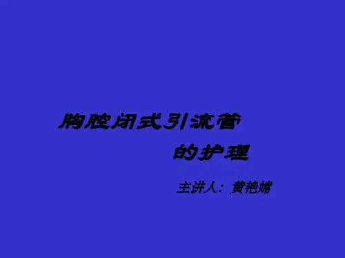 胸腔闭式引流管的护理PPT课件