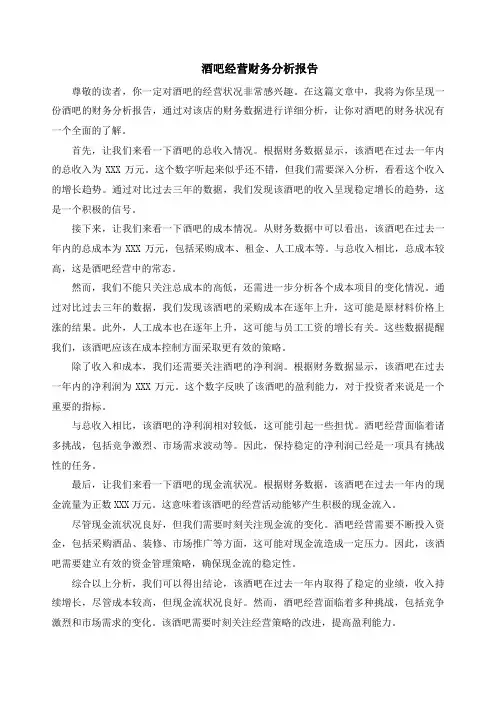 酒吧经营财务分析报告
