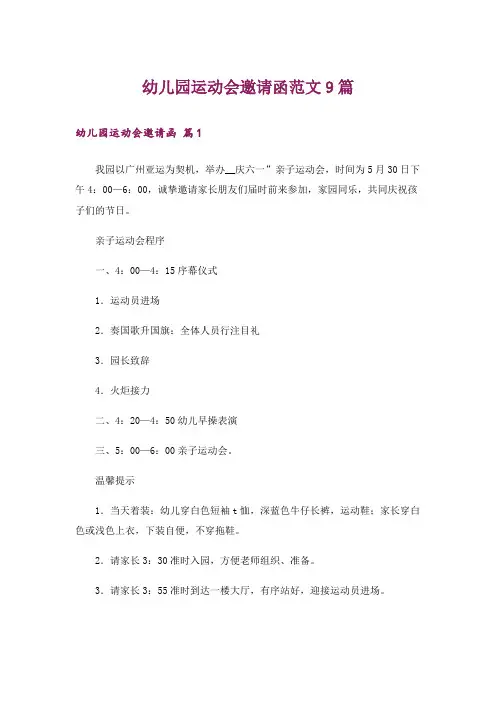 幼儿园运动会邀请函范文9篇