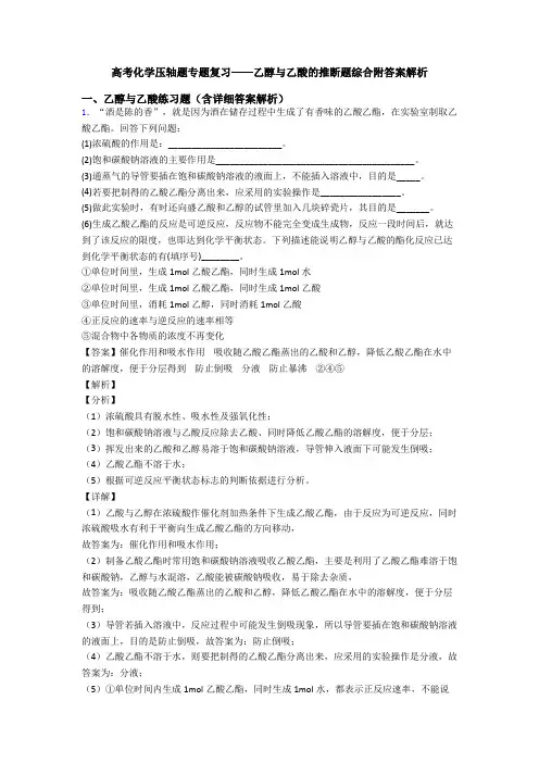 高考化学压轴题专题复习——乙醇与乙酸的推断题综合附答案解析