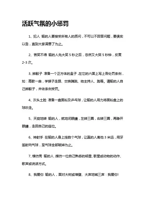 活跃气氛的70个惩罚