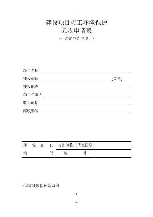 建设项目竣工环境保护验收申请表(生态)