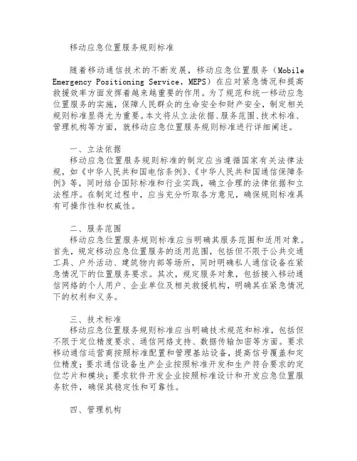 移动应急位置服务规则标准